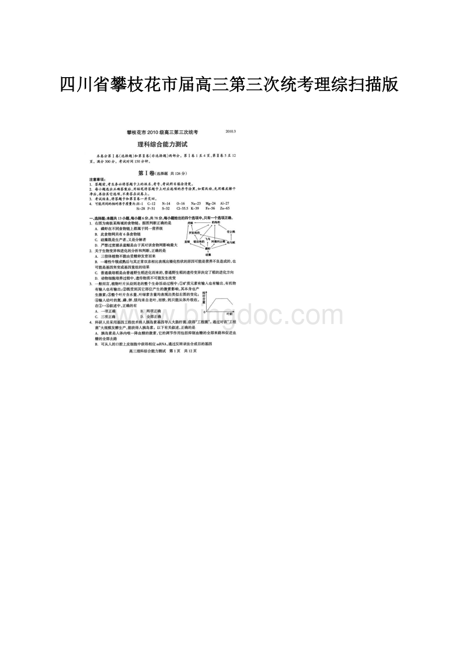 四川省攀枝花市届高三第三次统考理综扫描版.docx