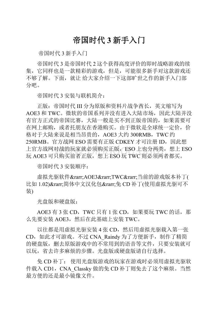 帝国时代3新手入门.docx