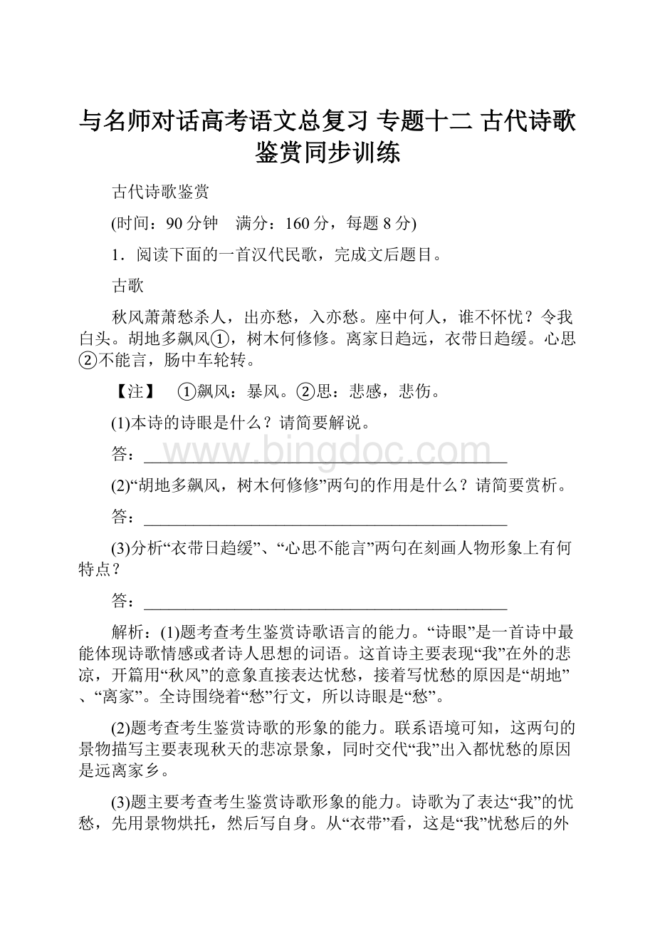 与名师对话高考语文总复习 专题十二 古代诗歌鉴赏同步训练.docx