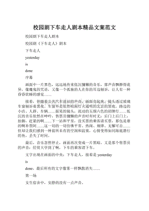 校园剧下车走人剧本精品文案范文.docx