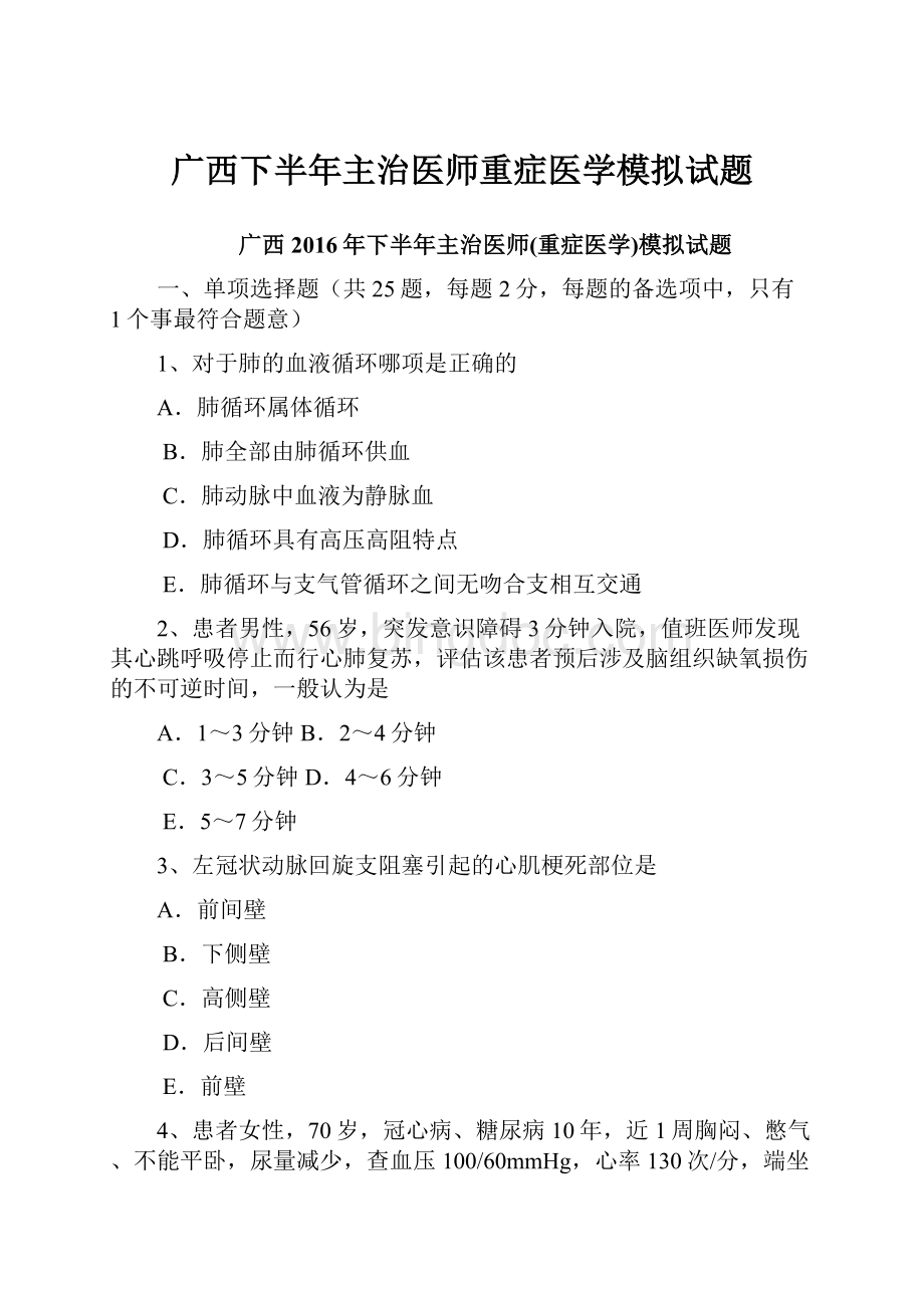 广西下半年主治医师重症医学模拟试题.docx