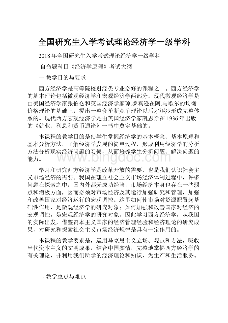 全国研究生入学考试理论经济学一级学科.docx