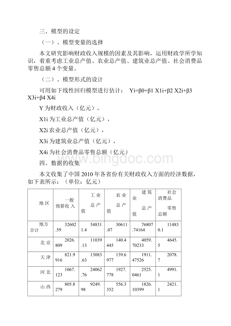 影响中国财政收入因素分析共11页.docx_第3页