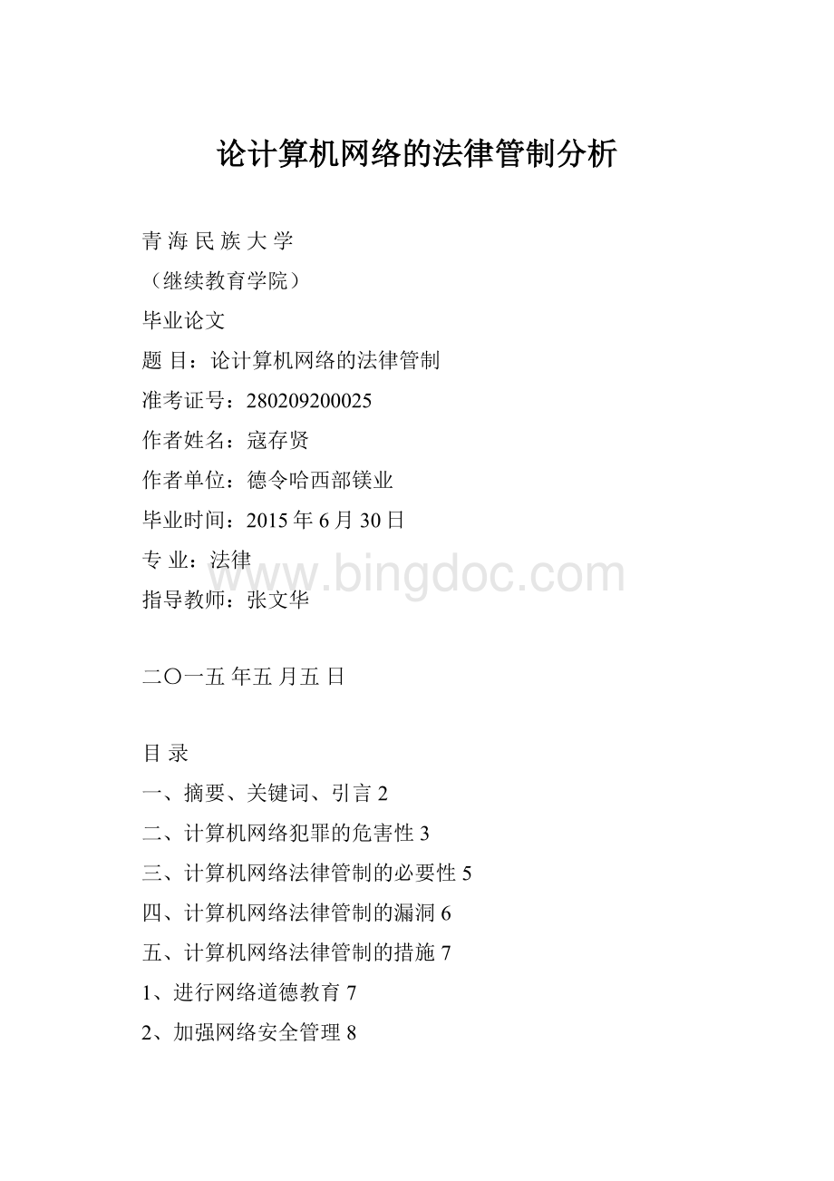 论计算机网络的法律管制分析.docx