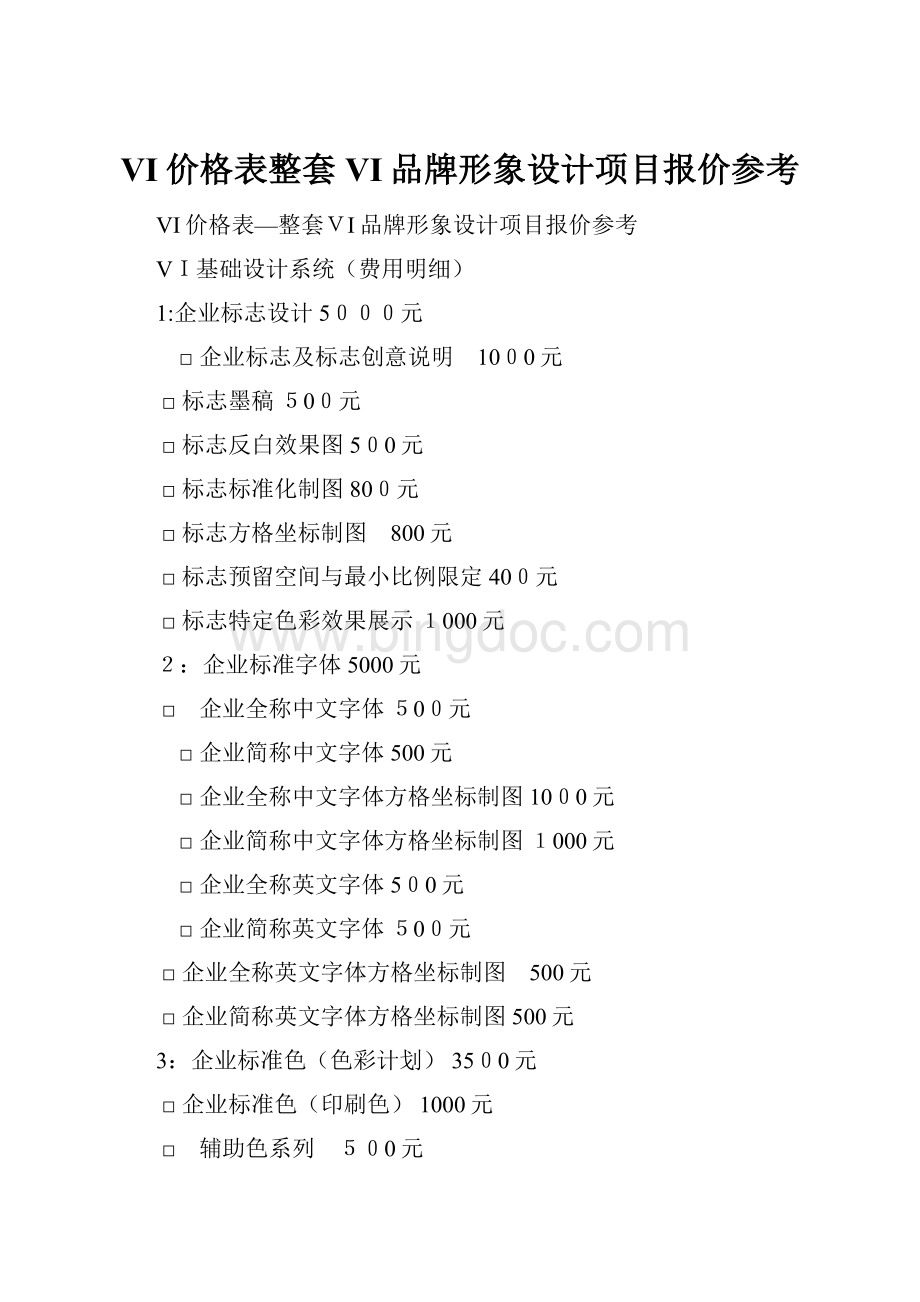 VI价格表整套VI品牌形象设计项目报价参考.docx