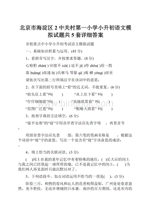 北京市海淀区2中关村第一小学小升初语文模拟试题共5套详细答案.docx