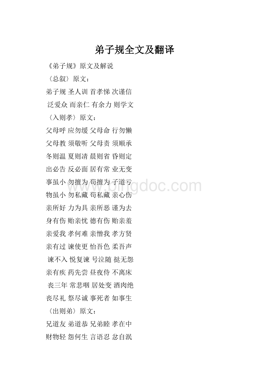 弟子规全文及翻译.docx