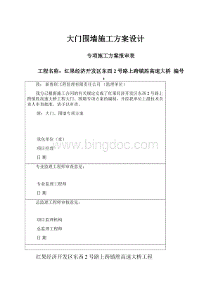 大门围墙施工方案设计.docx