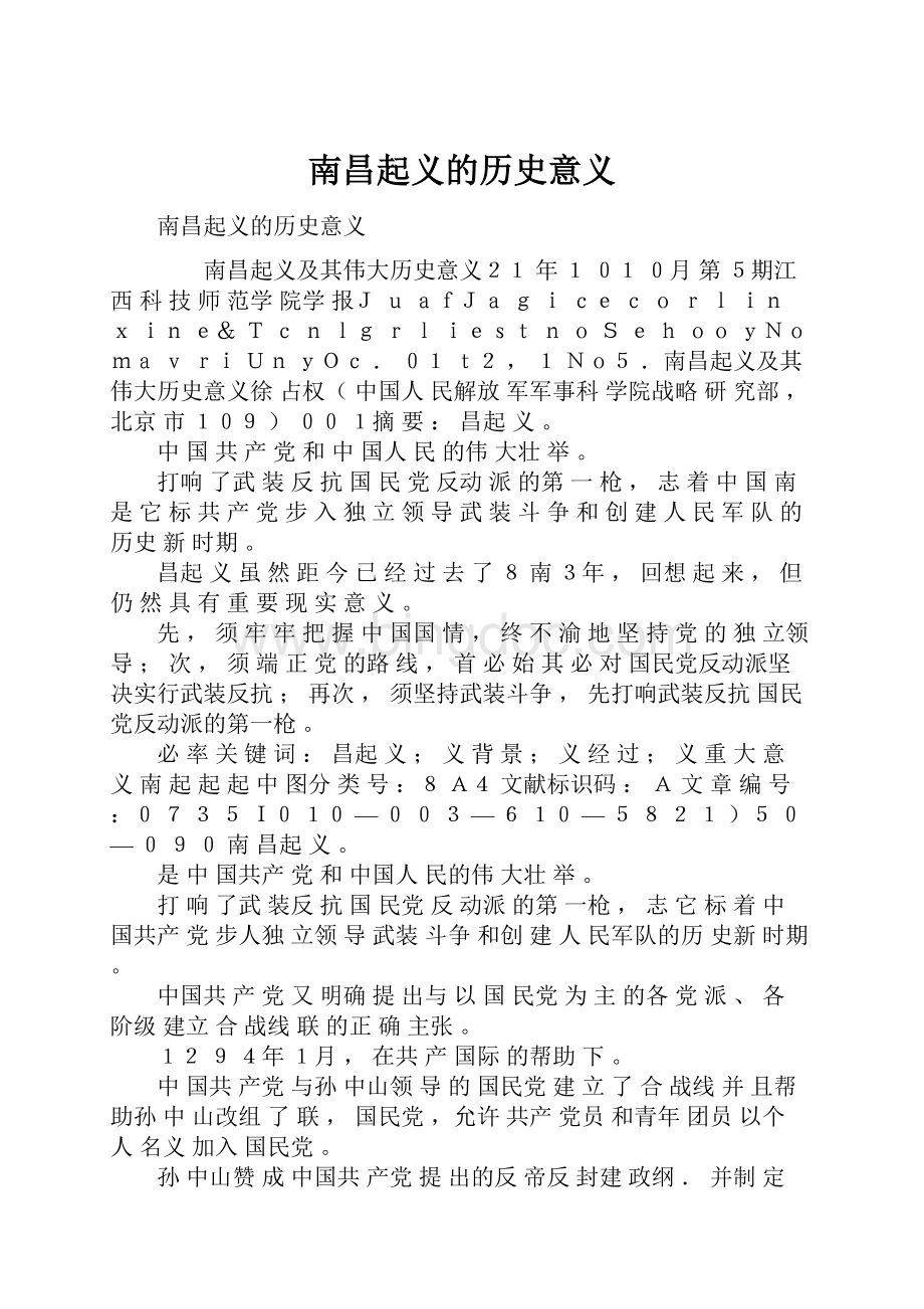 南昌起义的历史意义.docx_第1页