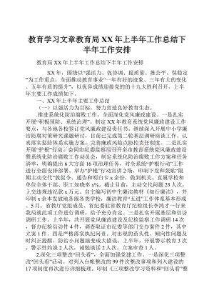 教育学习文章教育局XX年上半年工作总结下半年工作安排.docx