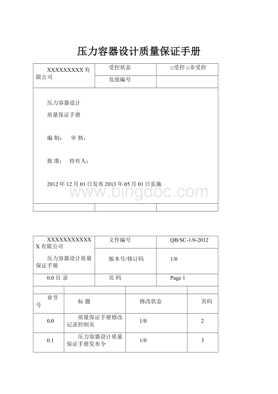 压力容器设计质量保证手册.docx