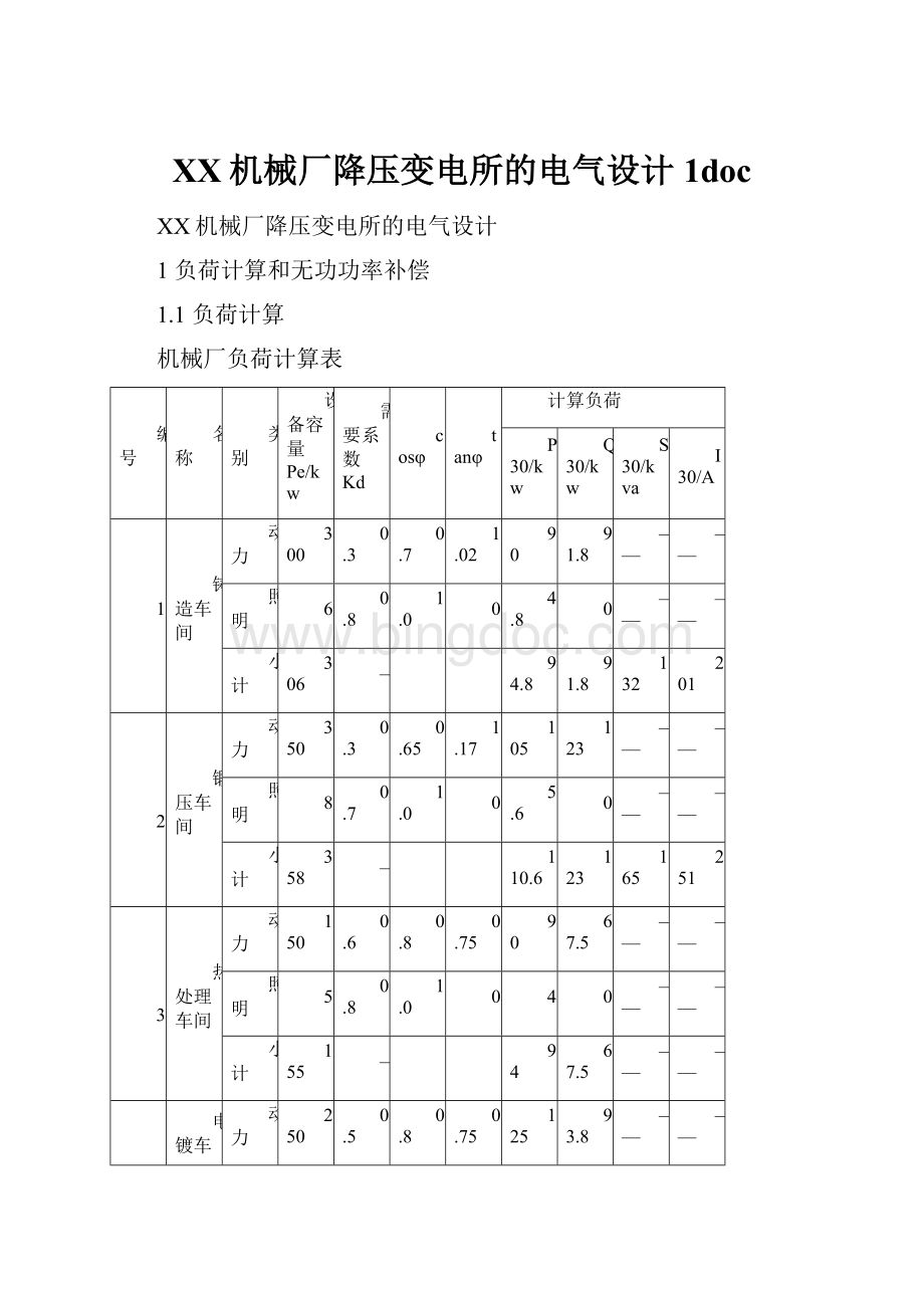 XX机械厂降压变电所的电气设计1doc.docx_第1页