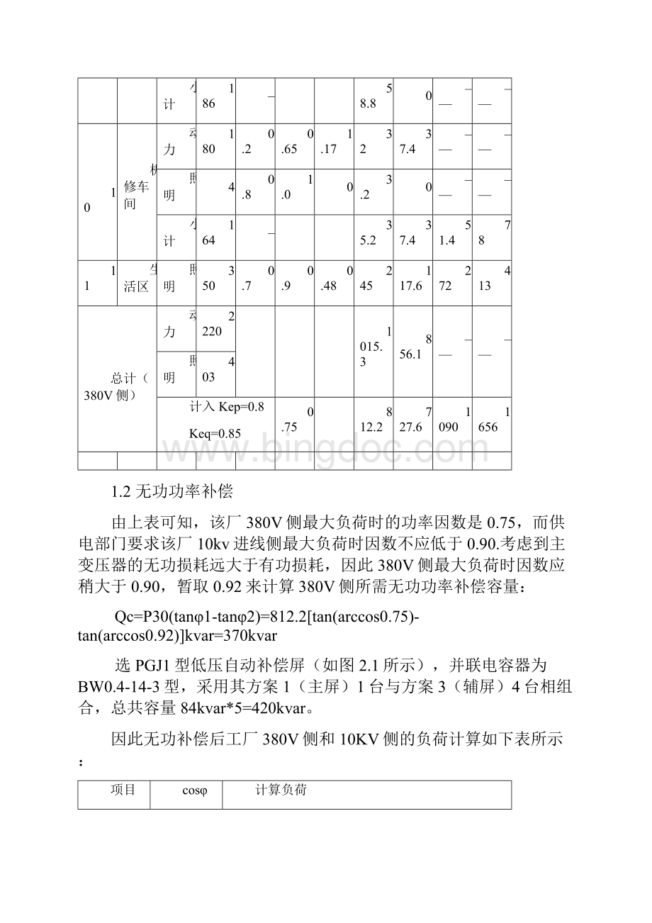 XX机械厂降压变电所的电气设计1doc.docx_第3页