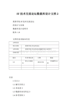 IT技术交流论坛数据库设计文档2.docx