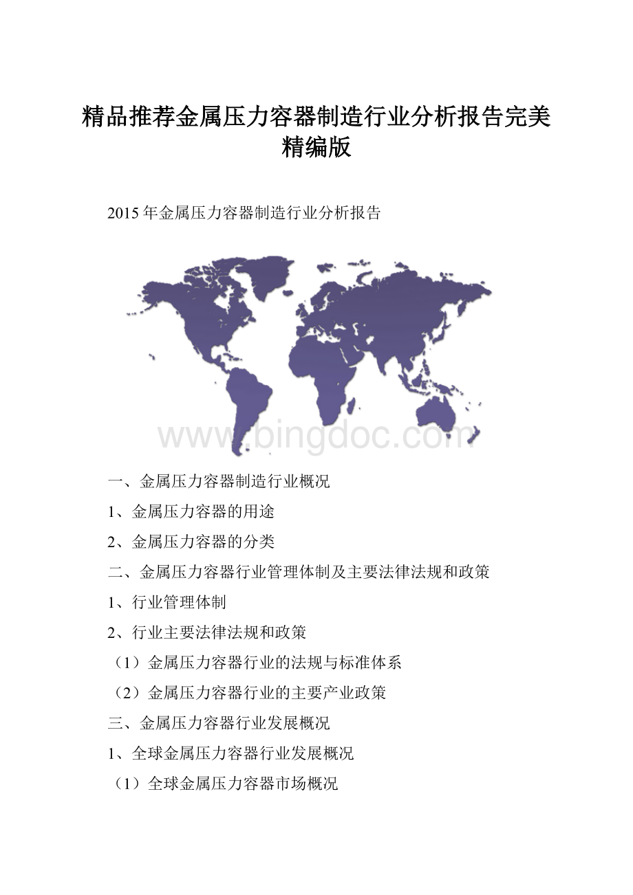 精品推荐金属压力容器制造行业分析报告完美精编版.docx_第1页