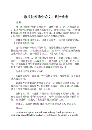 数控技术毕业论文1数控铣床.docx