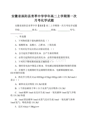 安徽省涡阳县育萃中学学年高二上学期第一次月考化学试题.docx