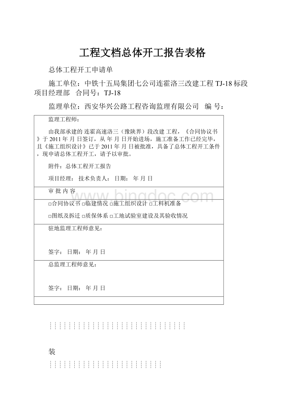 工程文档总体开工报告表格.docx