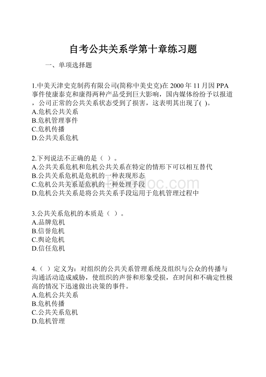 自考公共关系学第十章练习题.docx