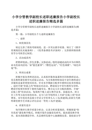 小学分管教学副校长述职述廉报告小学副校长述职述廉报告精选多篇.docx