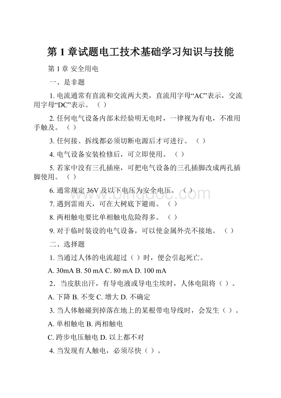 第1章试题电工技术基础学习知识与技能.docx