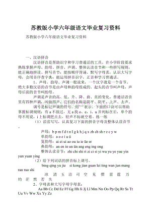 苏教版小学六年级语文毕业复习资料.docx