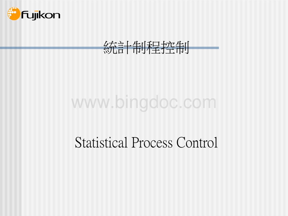 统计过程控制1(2).pptx_第1页