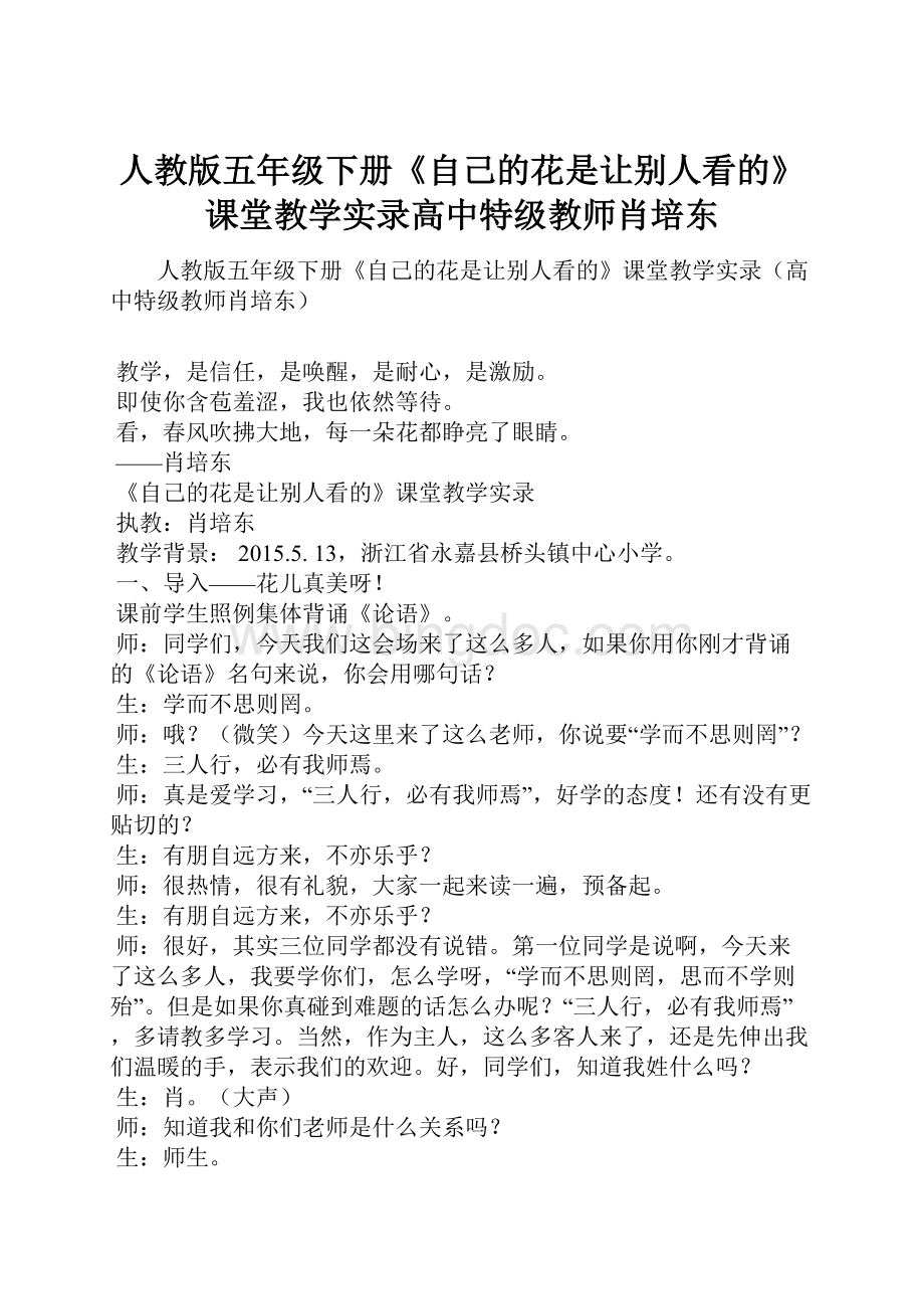 人教版五年级下册《自己的花是让别人看的》课堂教学实录高中特级教师肖培东.docx