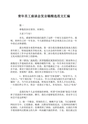 青年员工座谈会发言稿精选范文汇编.docx