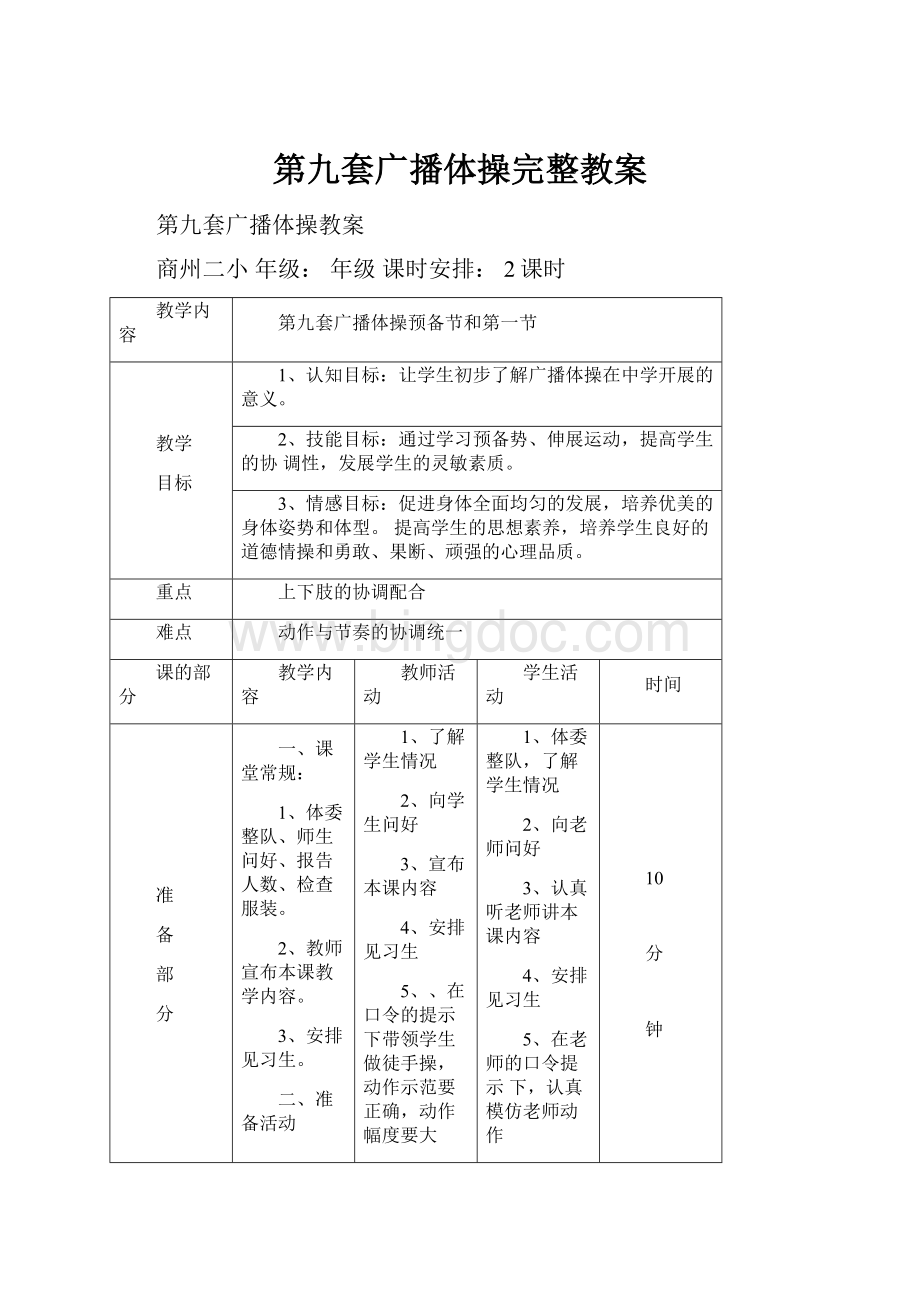 第九套广播体操完整教案.docx_第1页