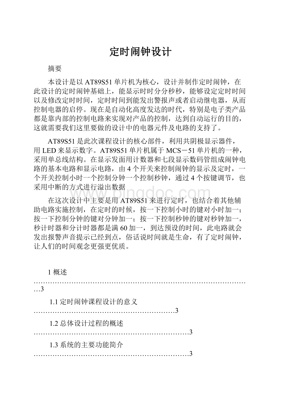 定时闹钟设计.docx_第1页