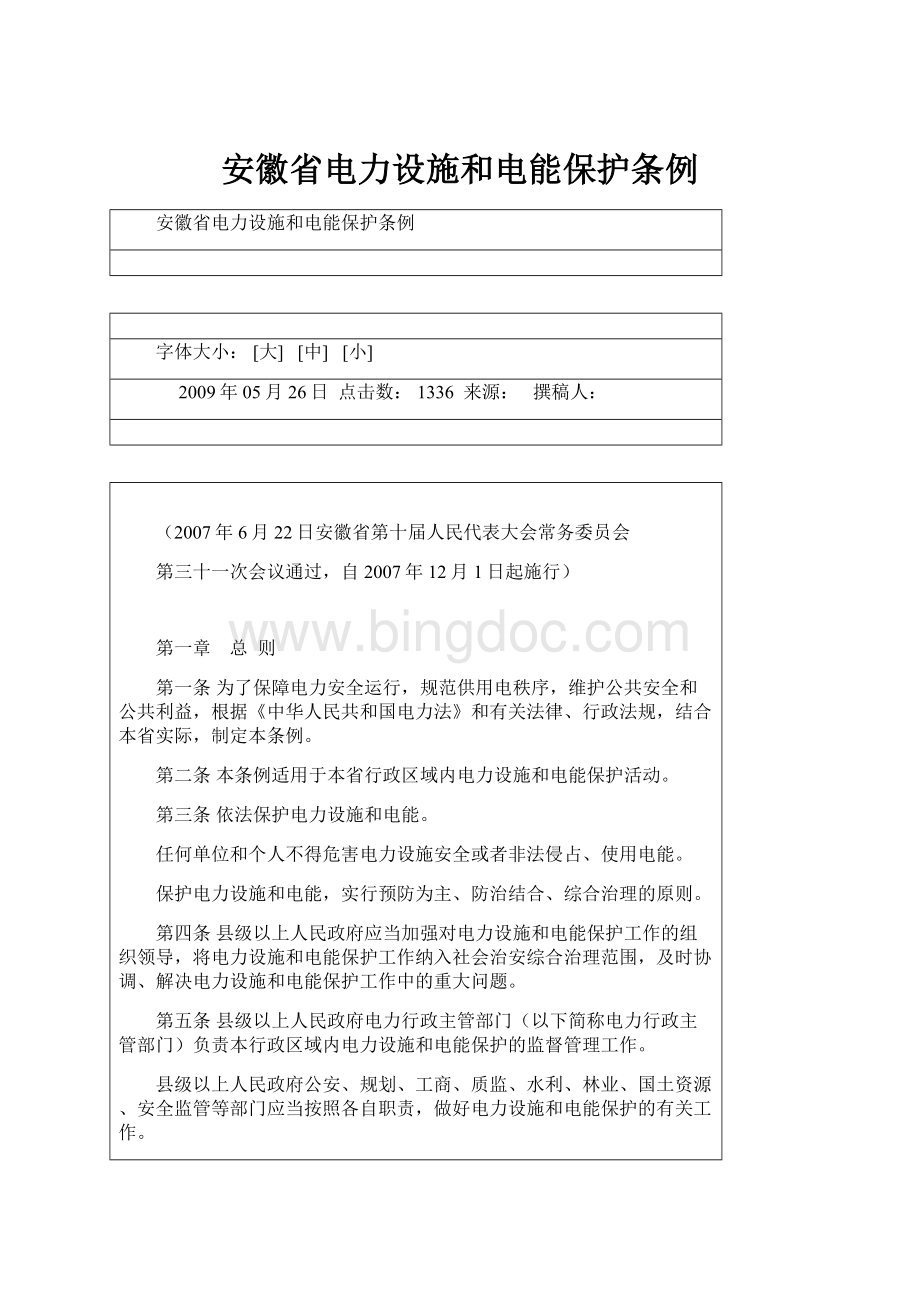 安徽省电力设施和电能保护条例.docx_第1页