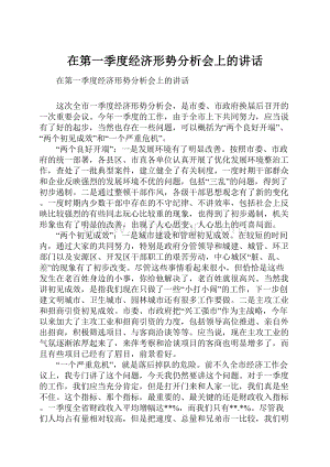 在第一季度经济形势分析会上的讲话.docx