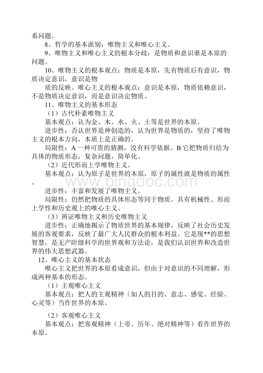 高考政治哲学高中政治哲学知识点总结复习.docx_第3页