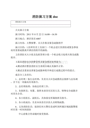 消防演习方案doc.docx