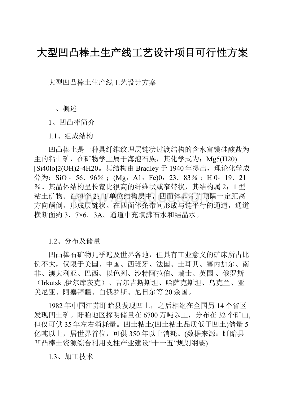 大型凹凸棒土生产线工艺设计项目可行性方案.docx