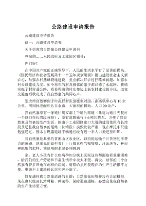 公路建设申请报告.docx