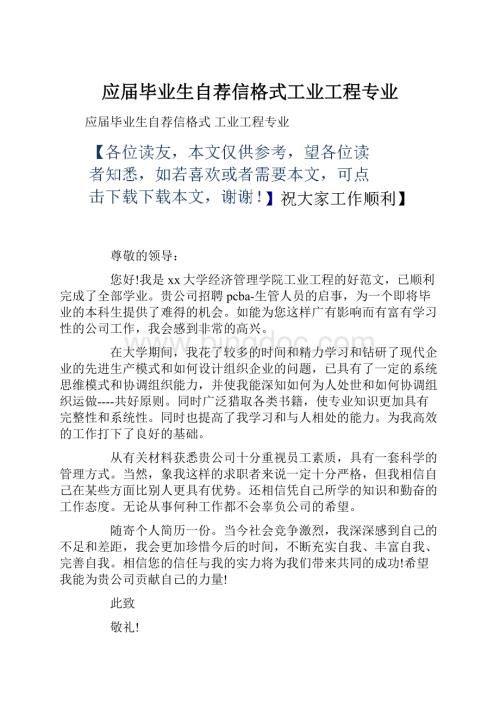 应届毕业生自荐信格式工业工程专业.docx