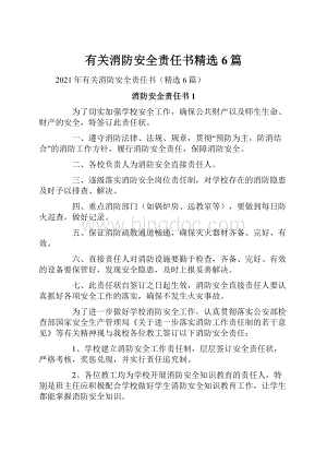 有关消防安全责任书精选6篇.docx