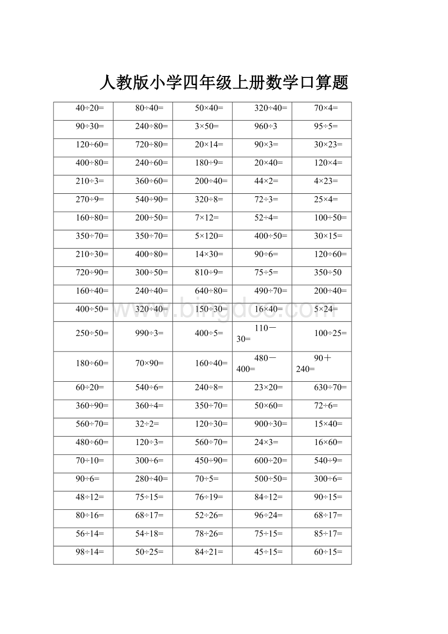 人教版小学四年级上册数学口算题.docx