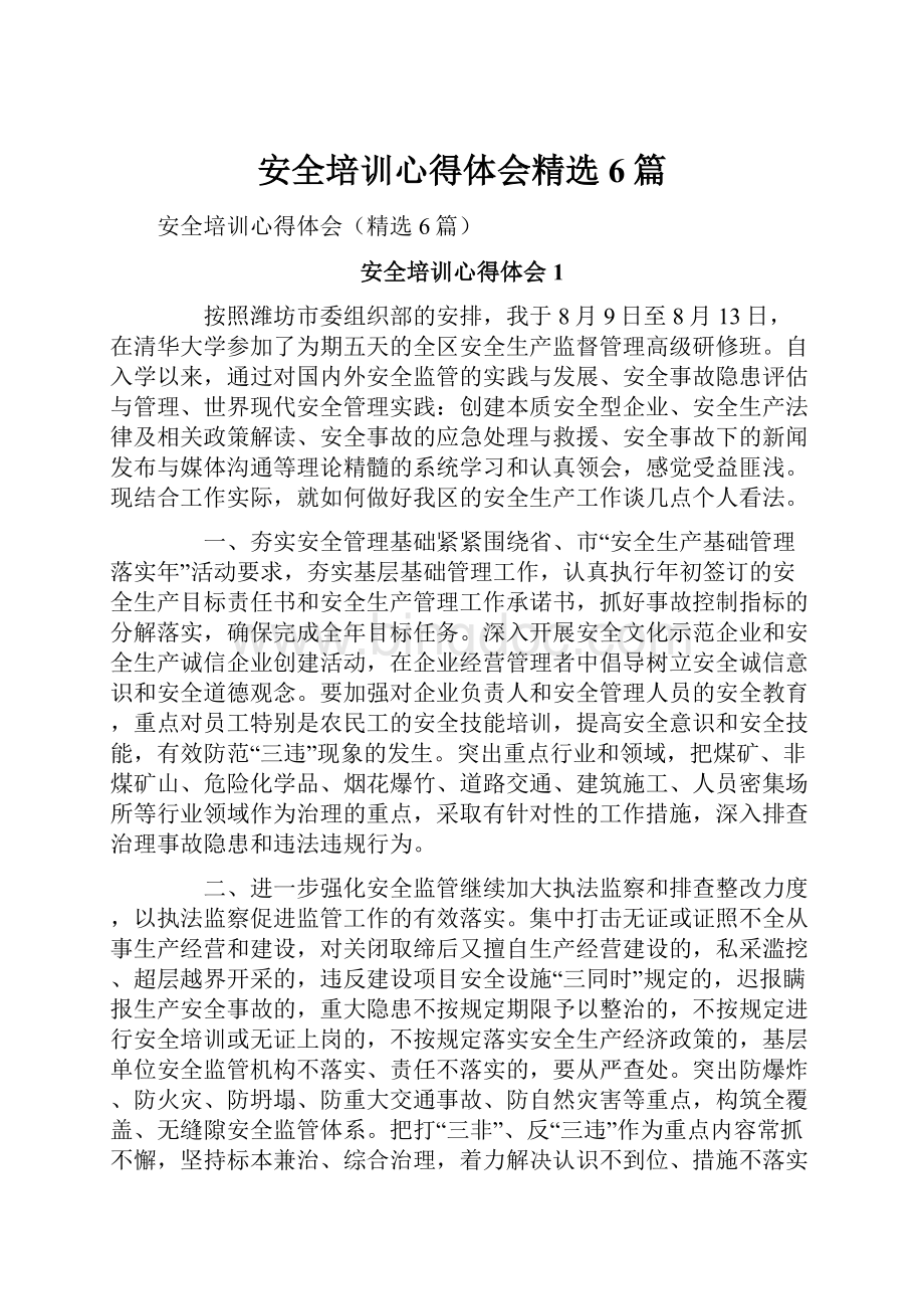 安全培训心得体会精选6篇.docx