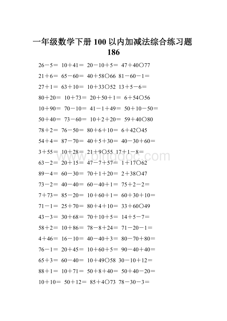 一年级数学下册100以内加减法综合练习题186.docx