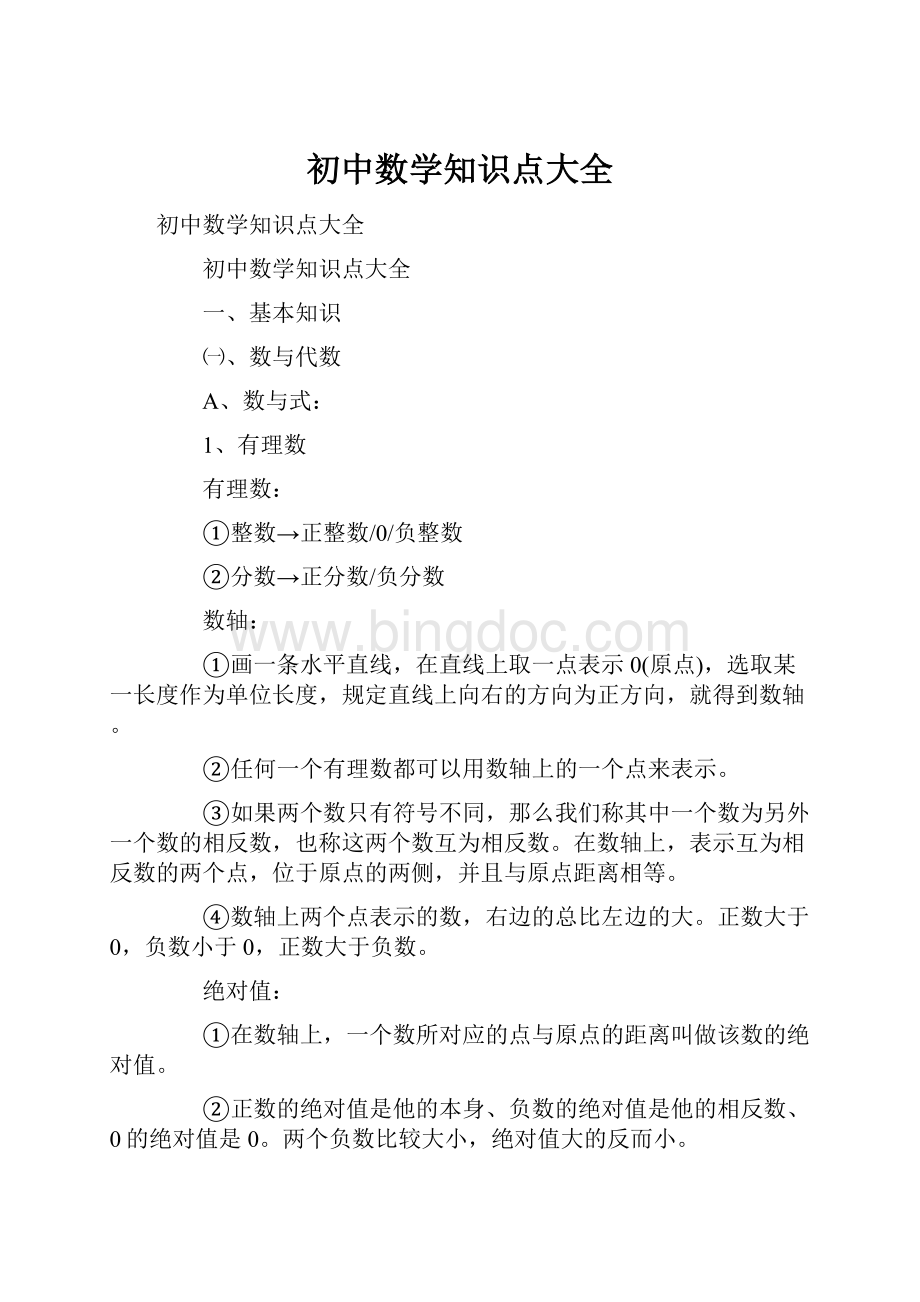 初中数学知识点大全.docx