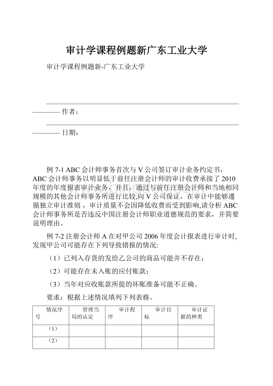 审计学课程例题新广东工业大学.docx_第1页