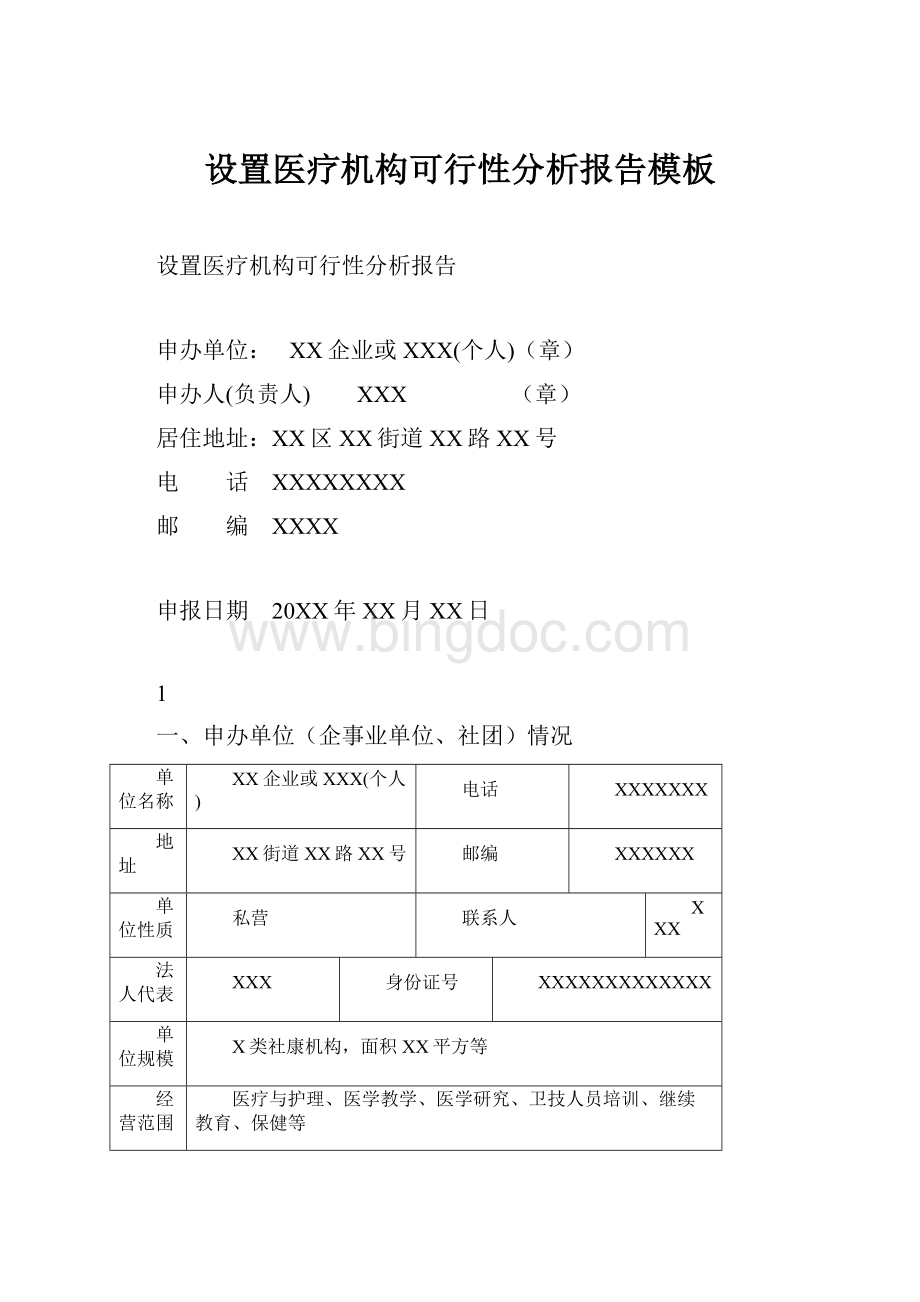 设置医疗机构可行性分析报告模板.docx_第1页