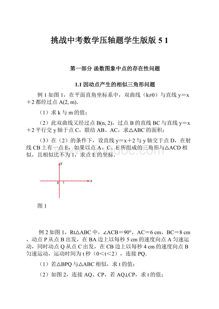挑战中考数学压轴题学生版版5 1.docx_第1页