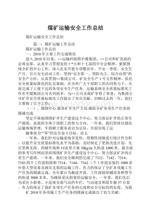 煤矿运输安全工作总结.docx