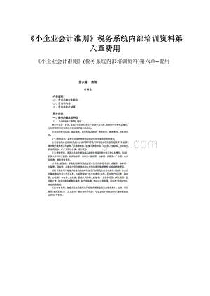 《小企业会计准则》税务系统内部培训资料第六章费用.docx