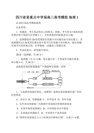 四川省某重点中学届高三高考模拟 地理1.docx