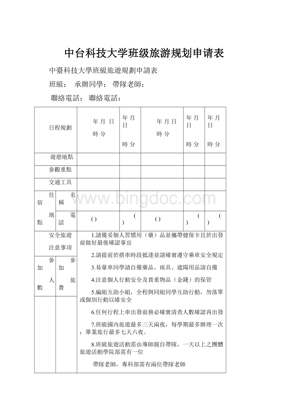 中台科技大学班级旅游规划申请表.docx_第1页